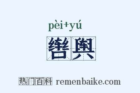 辔舆是什么意思的图片